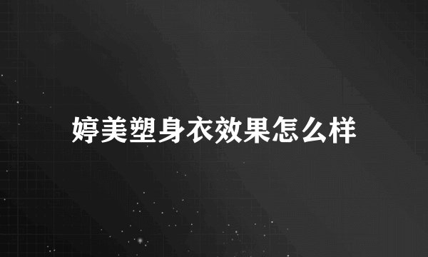 婷美塑身衣效果怎么样