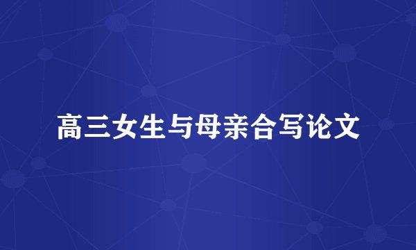 高三女生与母亲合写论文