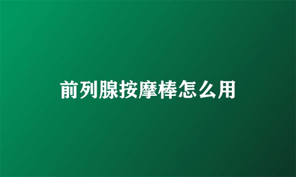 前列腺按摩棒怎么用