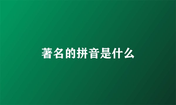 著名的拼音是什么