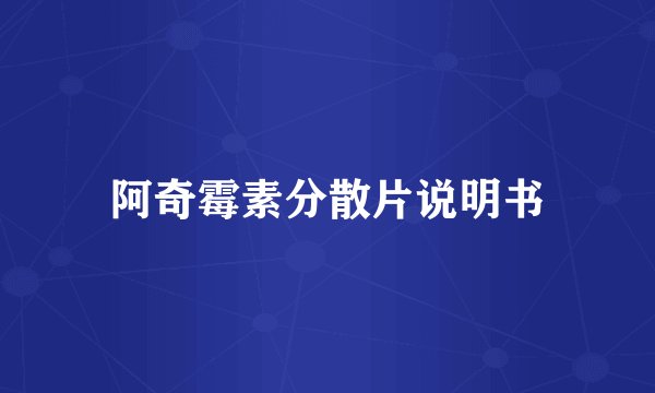 阿奇霉素分散片说明书