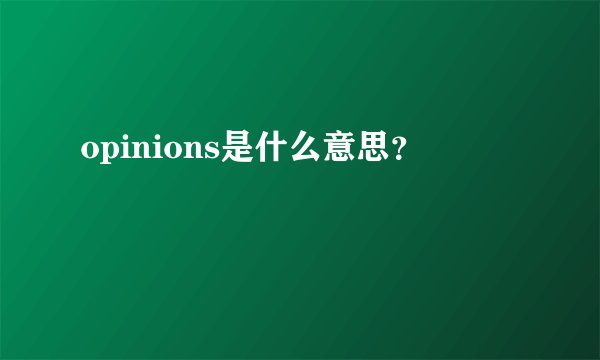 opinions是什么意思？