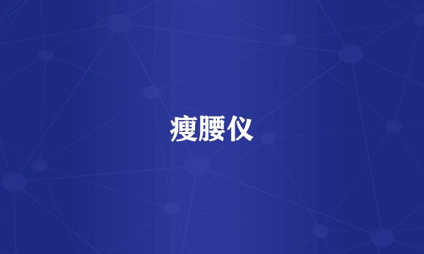 瘦腰仪