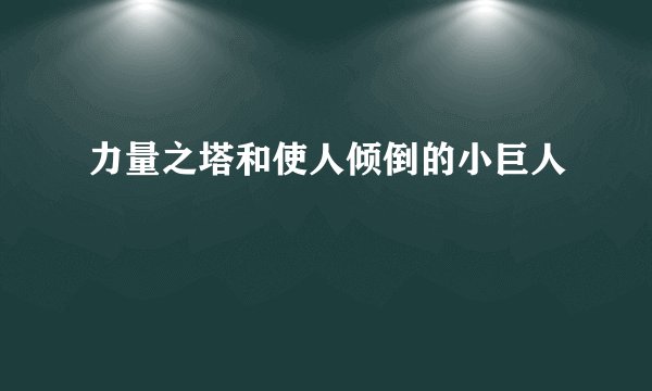 力量之塔和使人倾倒的小巨人
