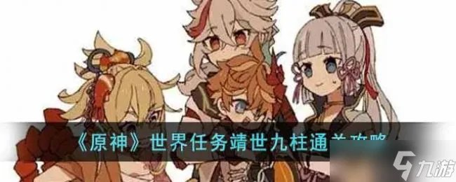 原神世界任务靖世九柱通关攻略
