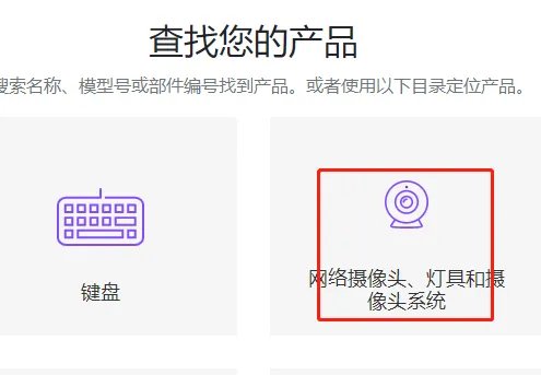 logitech摄像头驱动安装