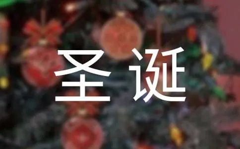 圣诞英文祝福语