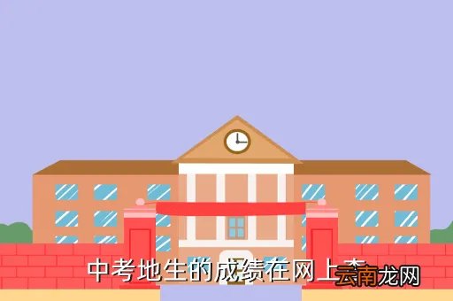 枣庄教育网地理生物成绩查询，中考地生的成绩在网上查