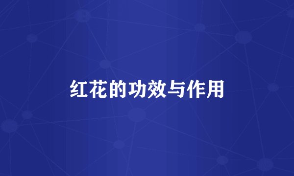 红花的功效与作用