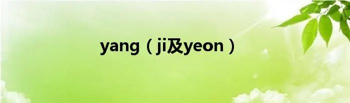 yang（ji及yeon）