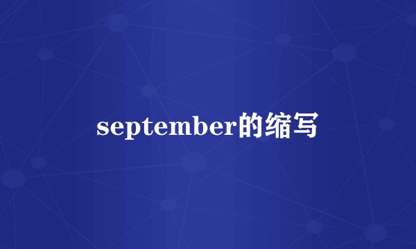 september的缩写