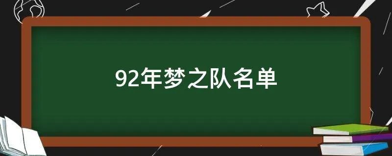 92年梦之队名单
