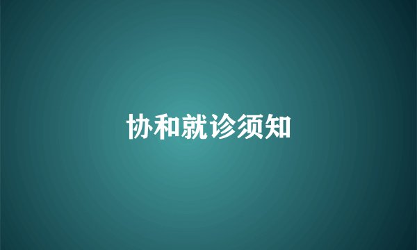 协和就诊须知