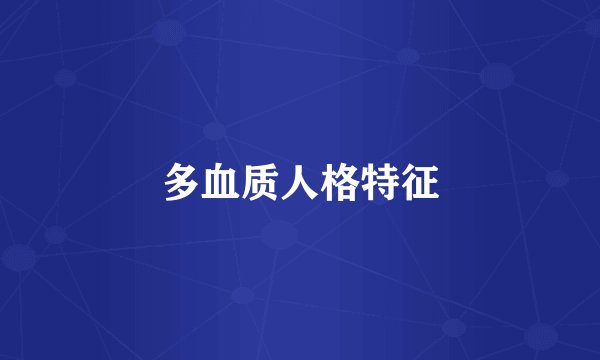 多血质人格特征