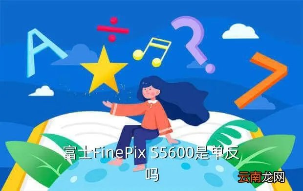 finepix s5600，富士FinePix S5600是单反吗