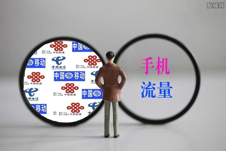 流量费降幅超3成 降幅的原因是什么?