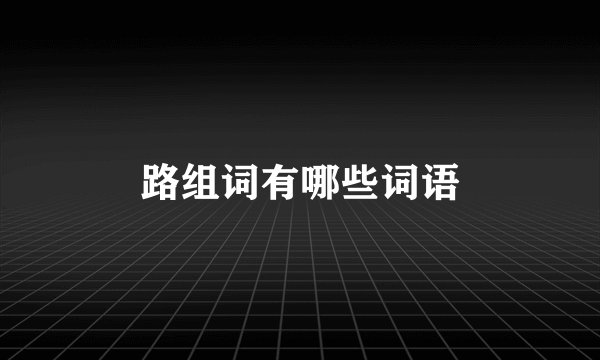 路组词有哪些词语