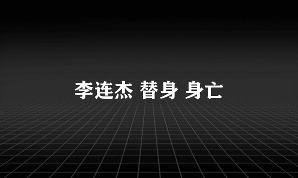 李连杰 替身 身亡