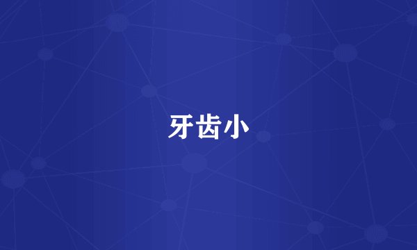牙齿小