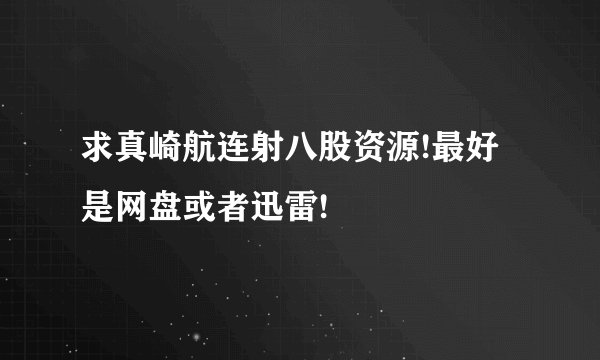 求真崎航连射八股资源!最好是网盘或者迅雷!