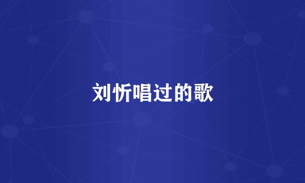 刘忻唱过的歌