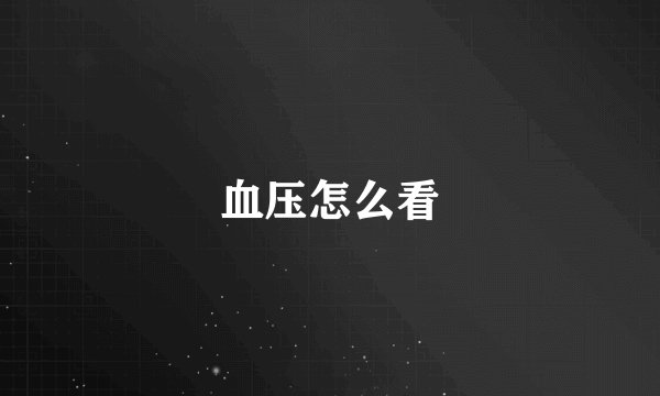 血压怎么看