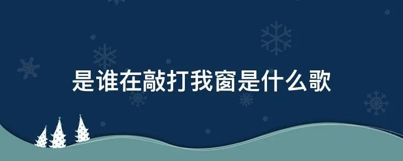 是谁在敲打我窗是什么歌