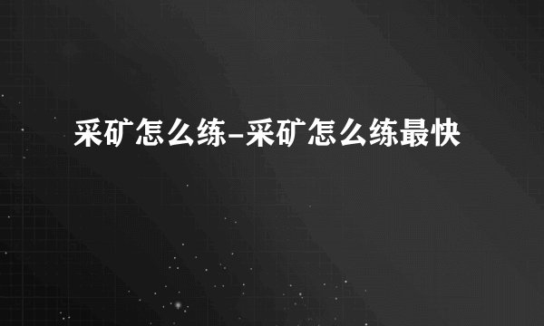 采矿怎么练-采矿怎么练最快