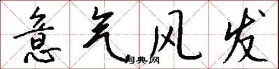 意气风发
