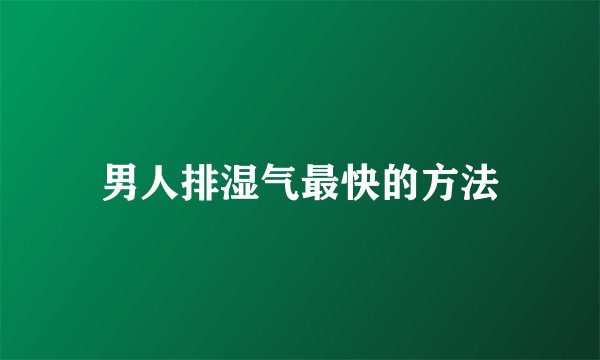男人排湿气最快的方法