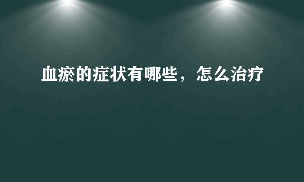血瘀的症状有哪些，怎么治疗