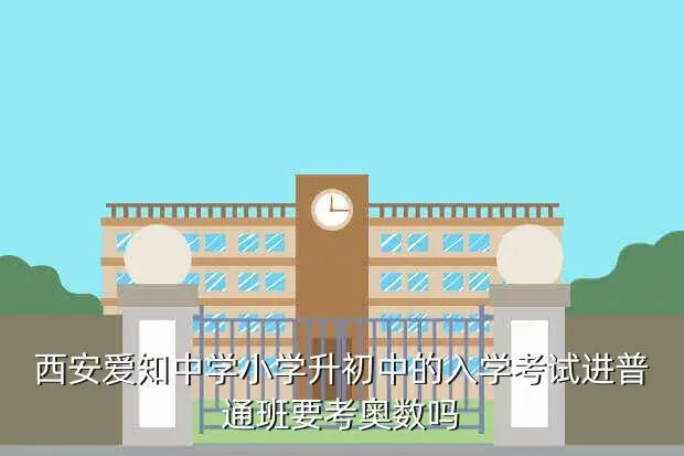西安爱知中学小升初,请问西安市爱知中学初中好进去吗