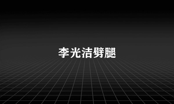 李光洁劈腿