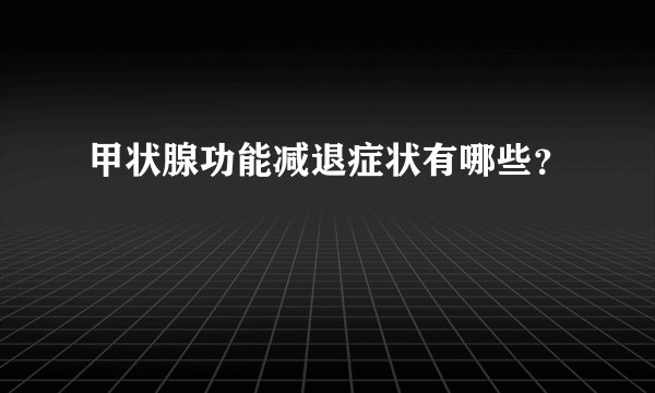 甲状腺功能减退症状有哪些？