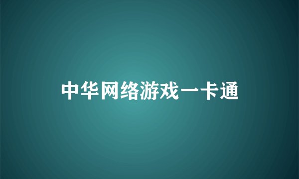 中华网络游戏一卡通
