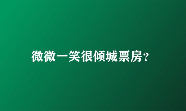 微微一笑很倾城票房？