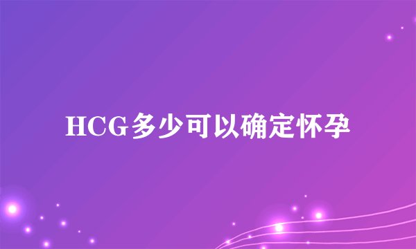 HCG多少可以确定怀孕