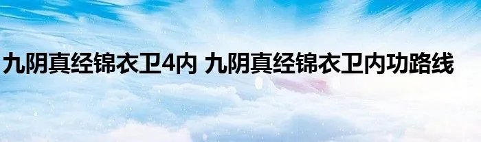九阴真经锦衣卫4内 九阴真经锦衣卫内功路线
