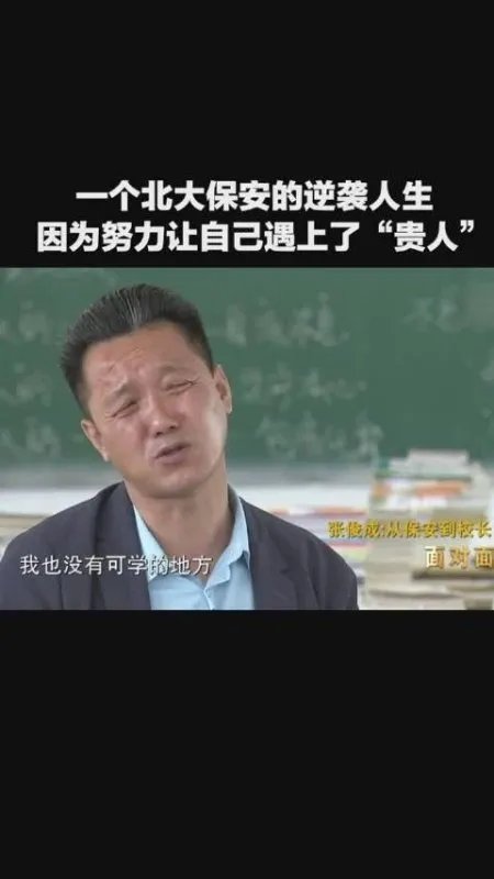 北大保安现是职校校长,他是如何逆袭成功的?