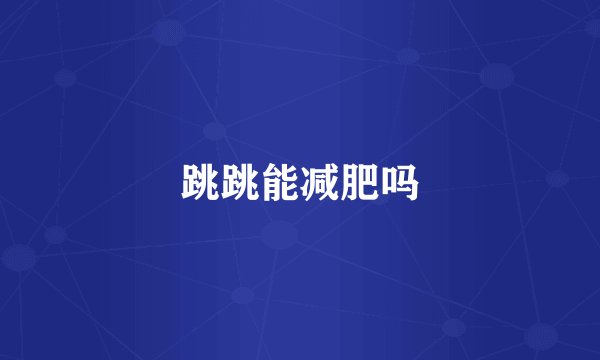 跳跳能减肥吗