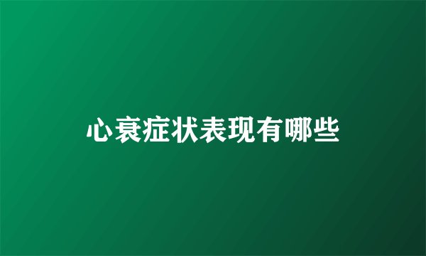 心衰症状表现有哪些