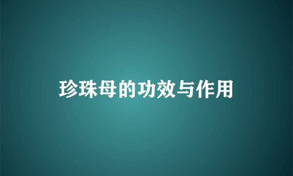 珍珠母的功效与作用