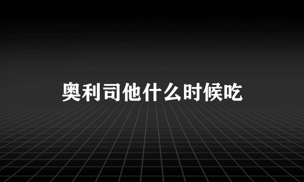 奥利司他什么时候吃