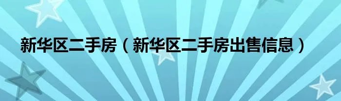 新华区二手房（新华区二手房出售信息）