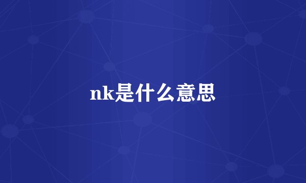 nk是什么意思