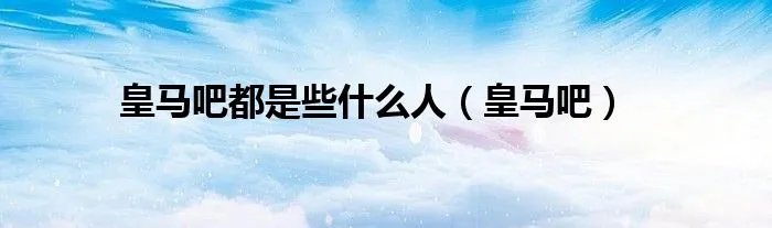 皇马吧都是些什么人（皇马吧）