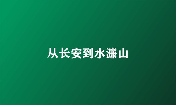 从长安到水濂山
