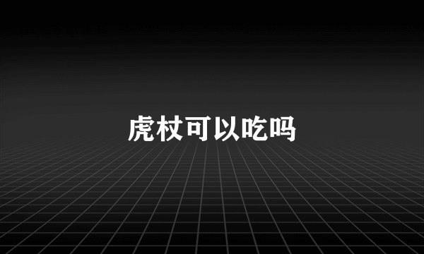 虎杖可以吃吗