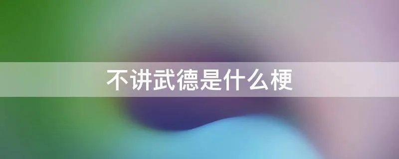 不讲武德是什么梗