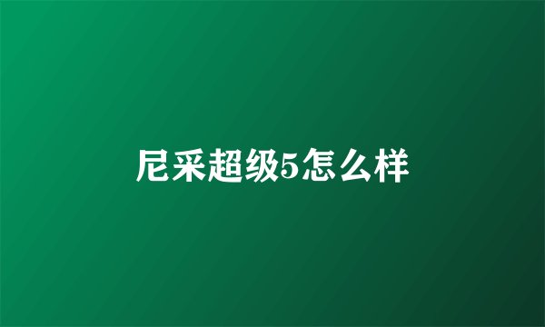 尼采超级5怎么样